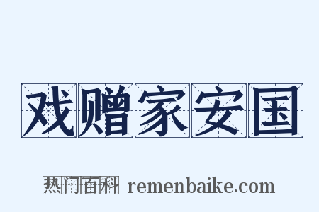 戏赠家安国是什么意思的图片